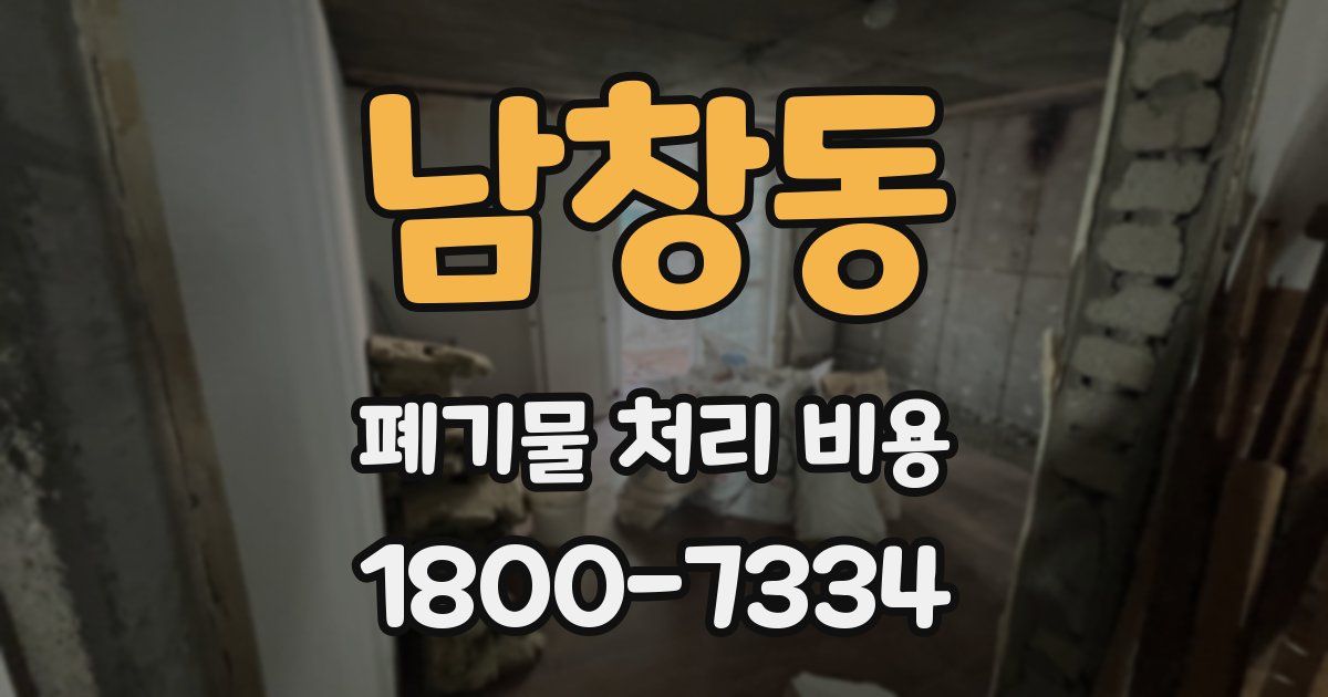 남창동 폐기물 처리 비용