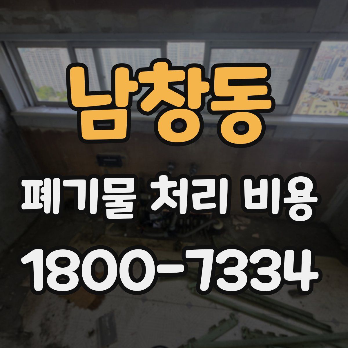 남창동 폐기물 처리 비용