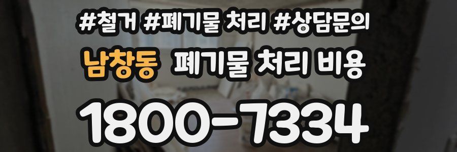 남창동 폐기물 처리 비용