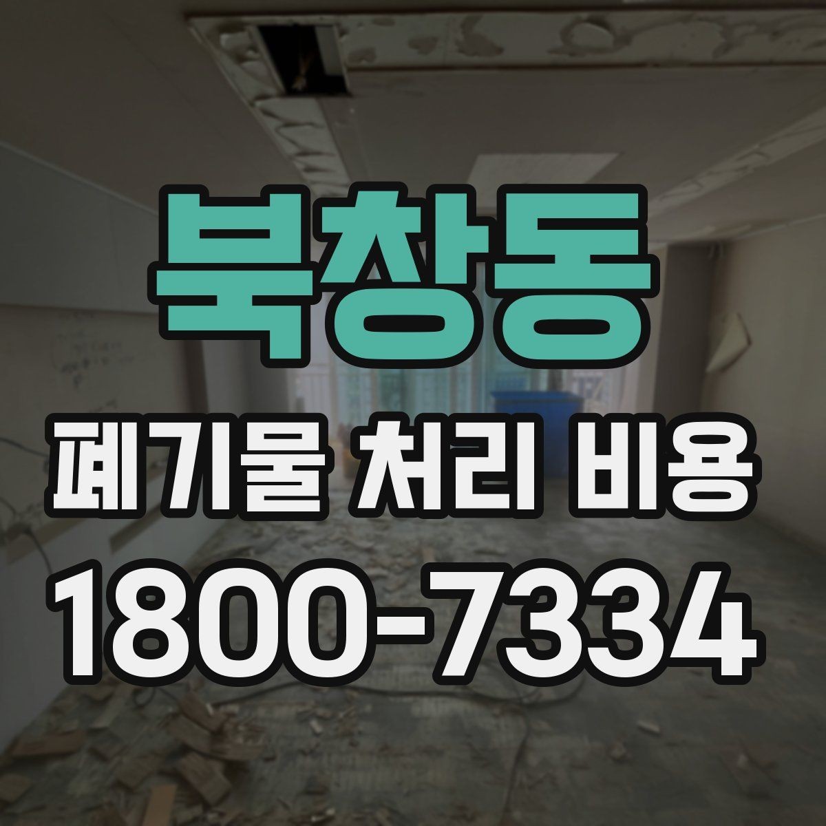 북창동 폐기물 처리 비용 상담 전 분리 배출 여부를 확인해야 하는 이유