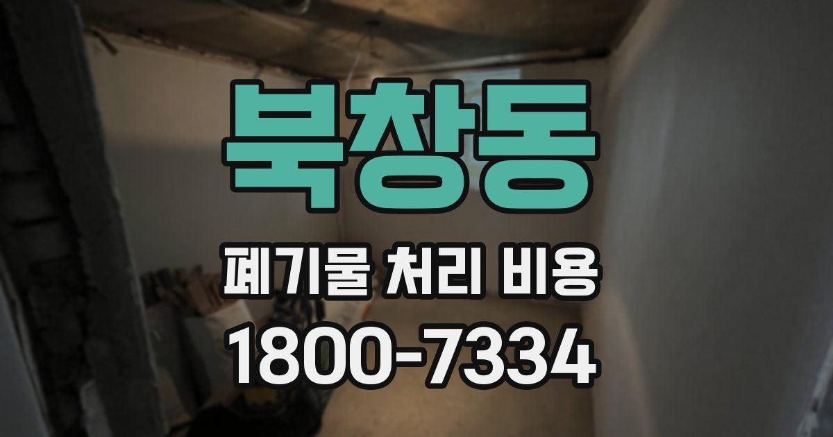 북창동 폐기물 처리 비용