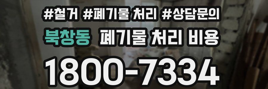 북창동 폐기물 처리 비용