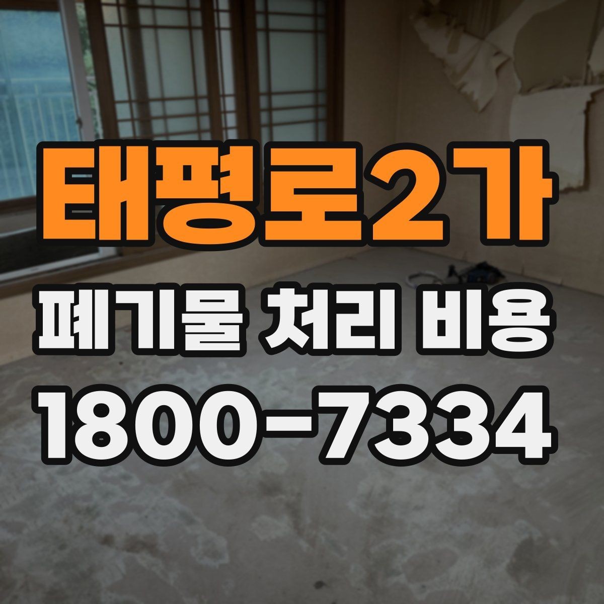 태평로2가 폐기물 처리 비용 산정 방식 살펴보기