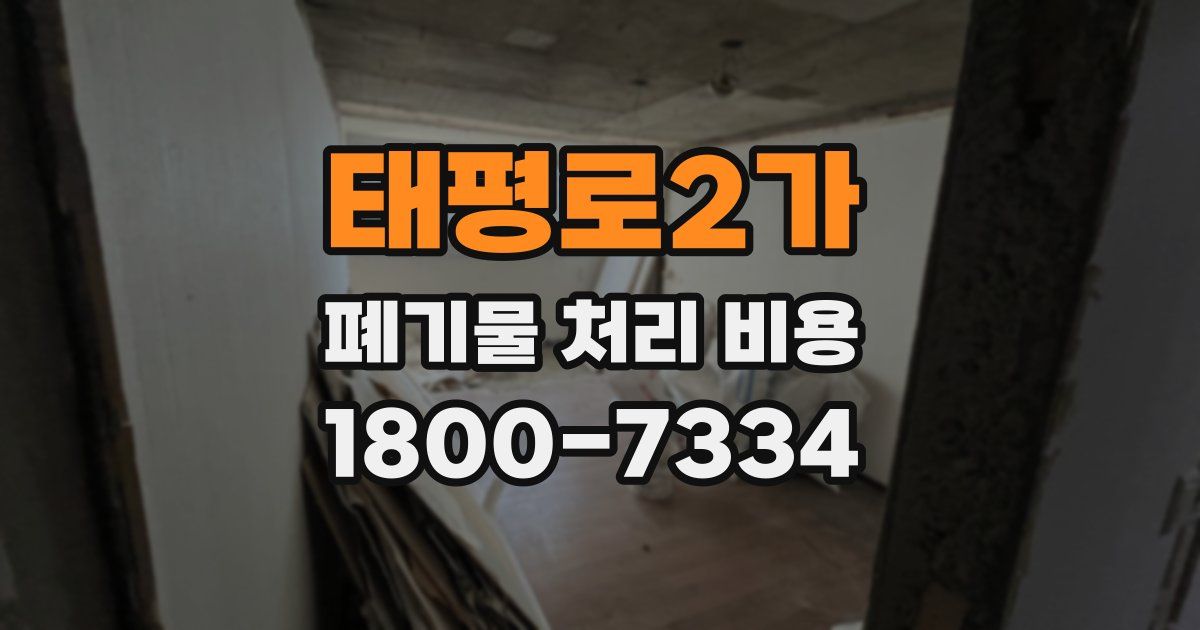 태평로2가 폐기물 처리 비용