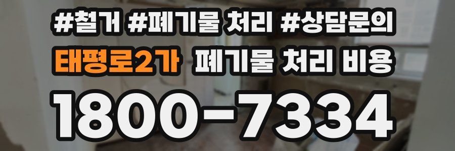 태평로2가 폐기물 처리 비용