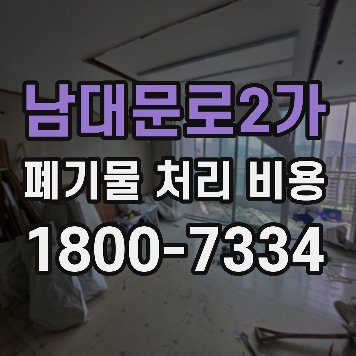남대문로2가 폐기물 처리 비용 산정에 영향을 주는 요인