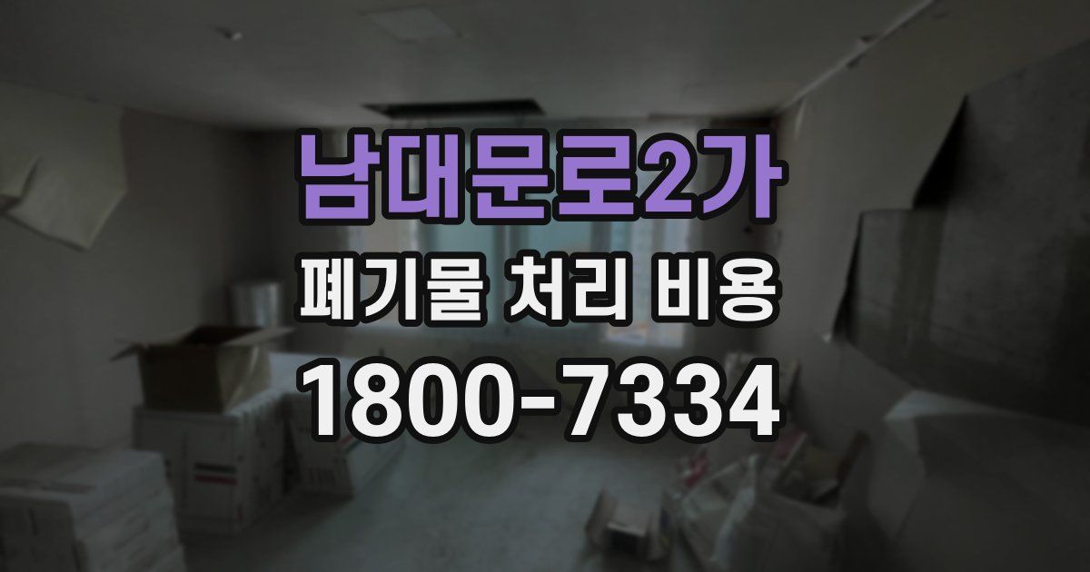 남대문로2가 폐기물 처리 비용