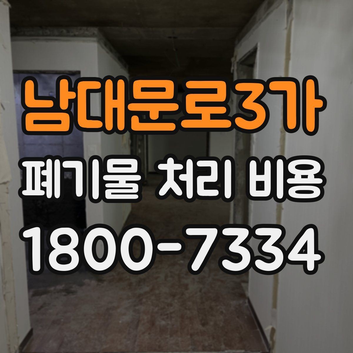 남대문로3가 폐기물 처리 비용 문의할 때 준비하면 좋은 사진