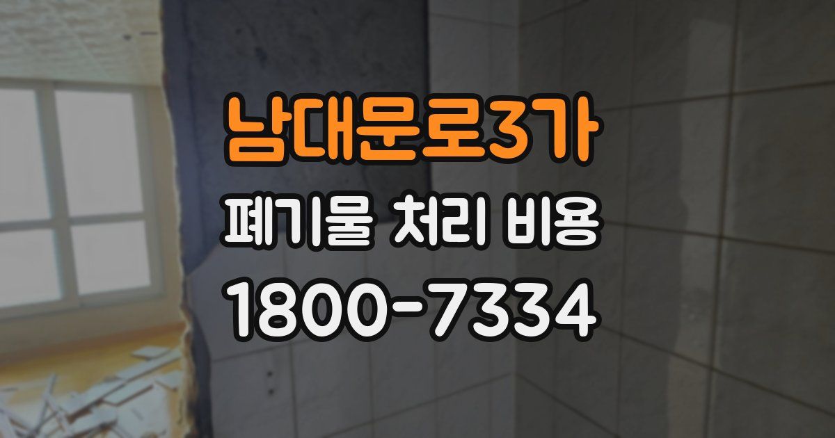 남대문로3가 폐기물 처리 비용
