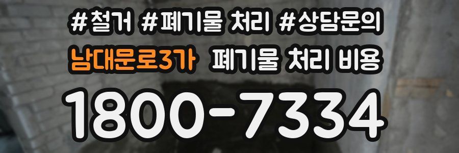 남대문로3가 폐기물 처리 비용