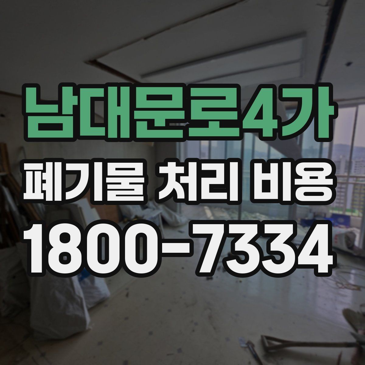 남대문로4가 폐기물 처리 비용 산정에 영향을 주는 요인