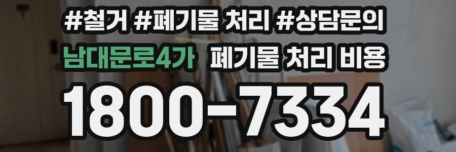 남대문로4가 폐기물 처리 비용