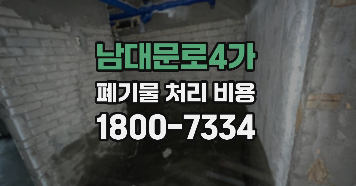 남대문로4가 폐기물 처리 비용