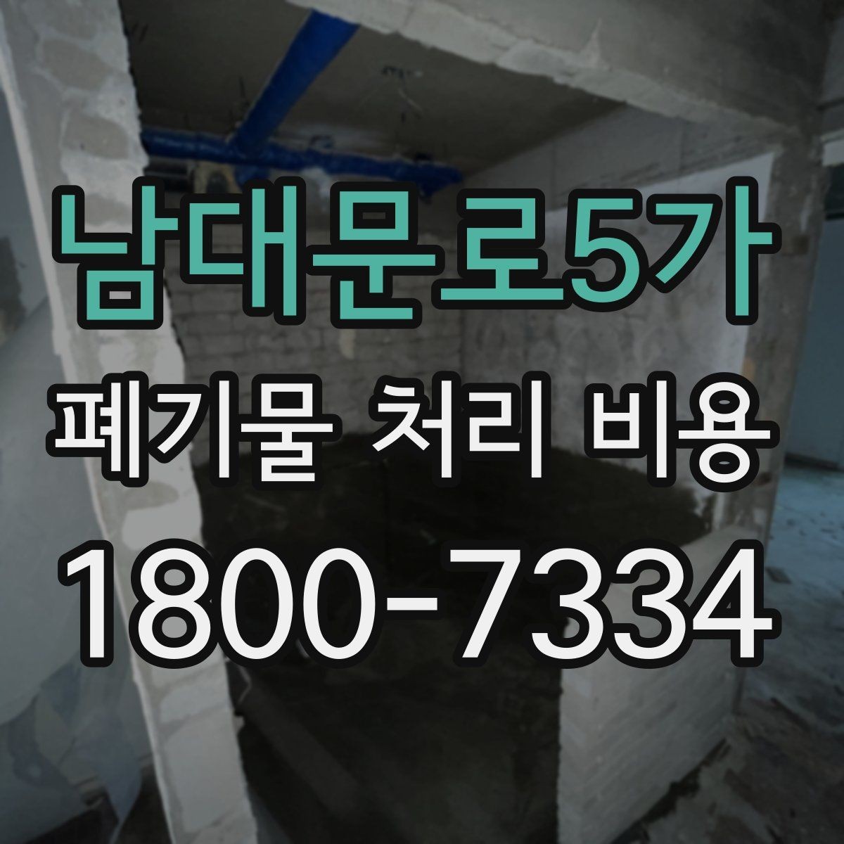남대문로5가 폐기물 처리 비용 선택 기준과 문의 요령