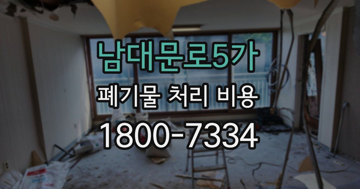 남대문로5가 폐기물 처리 비용