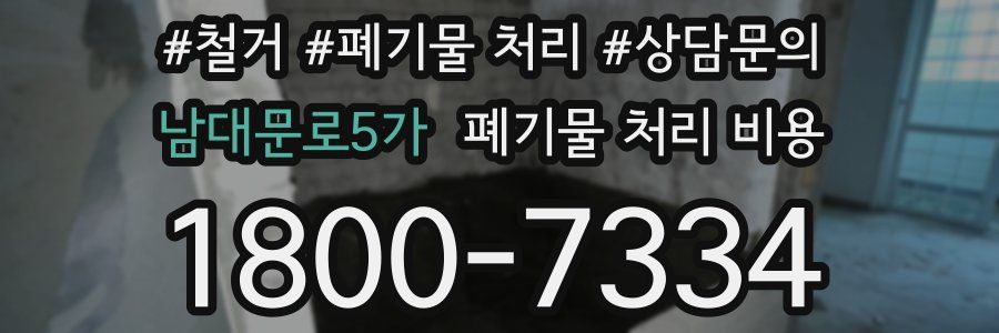 남대문로5가 폐기물 처리 비용