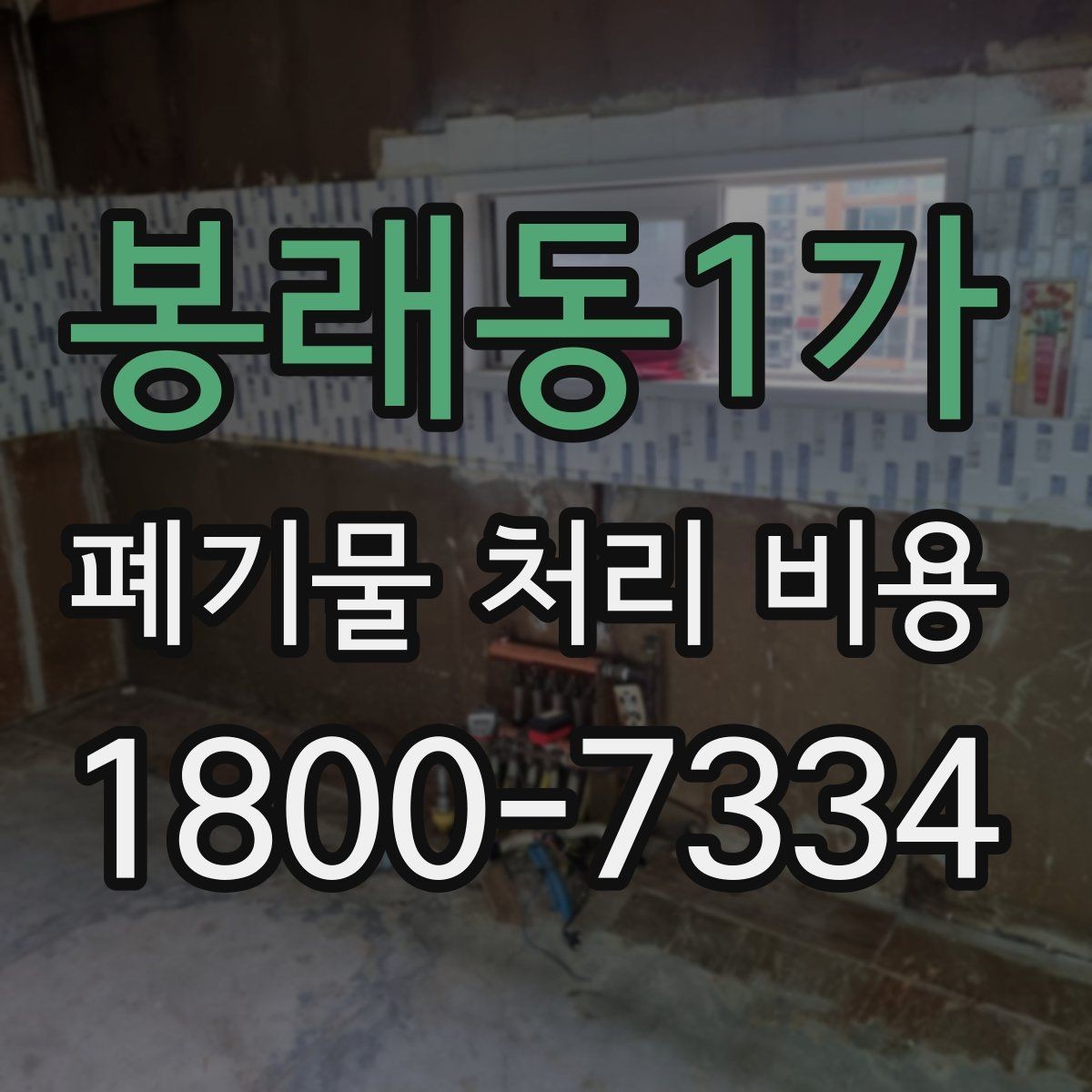 봉래동1가 폐기물 처리 비용 산정 시 자주 발생하는 오해