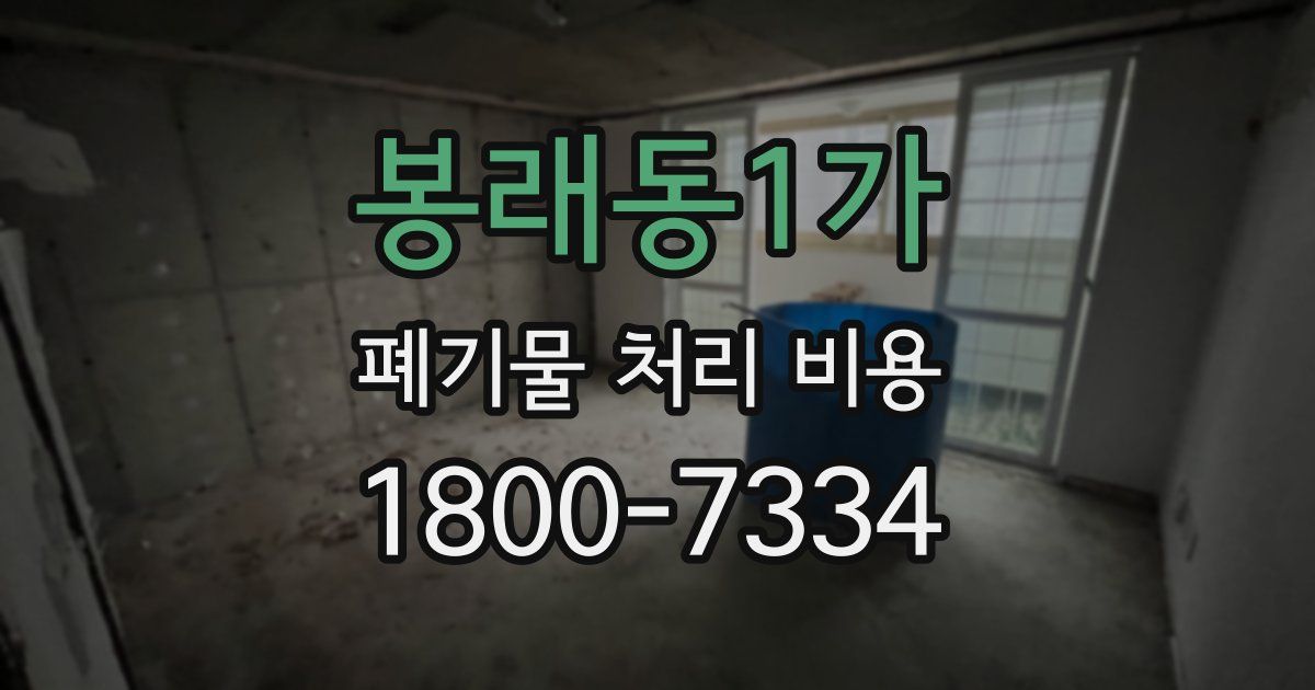 봉래동1가 폐기물 처리 비용