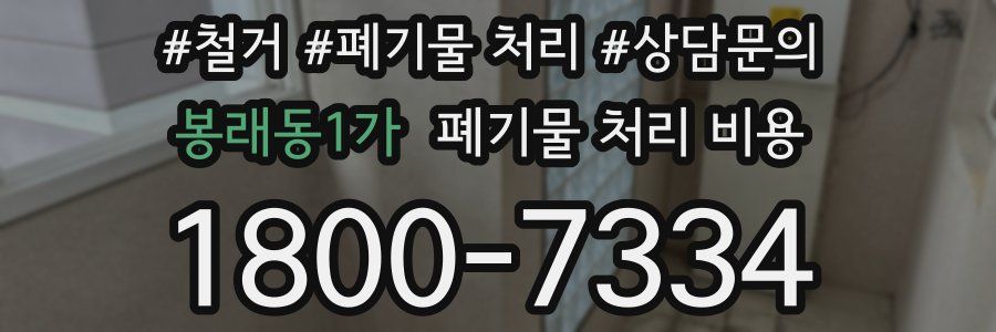 봉래동1가 폐기물 처리 비용