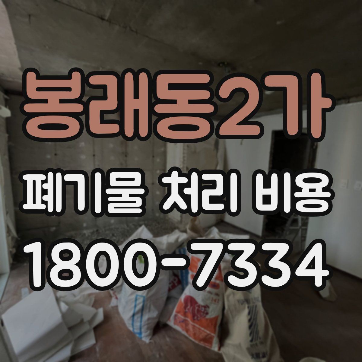 봉래동2가 폐기물 처리 비용 줄이기 전 체크사항