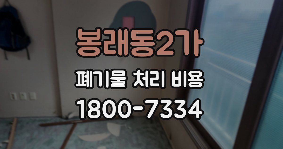 봉래동2가 폐기물 처리 비용