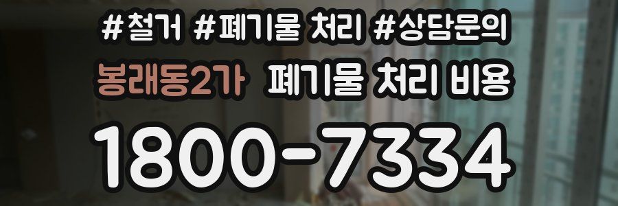봉래동2가 폐기물 처리 비용