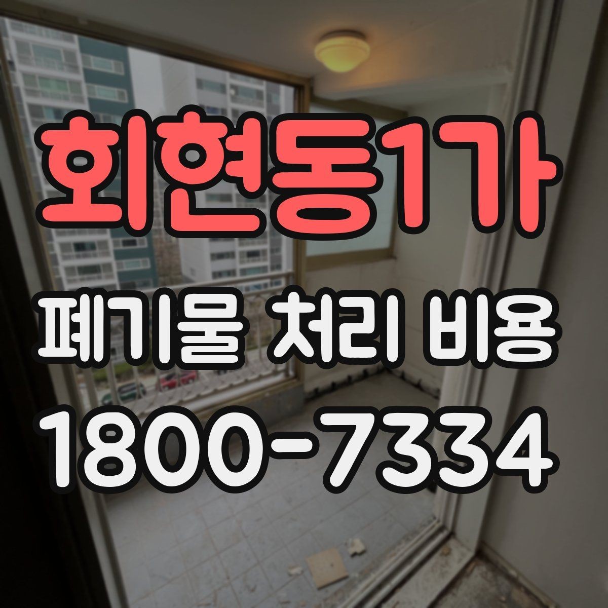회현동1가 폐기물 처리 비용 확인할 때 업체 신뢰도 함께 보는 이유