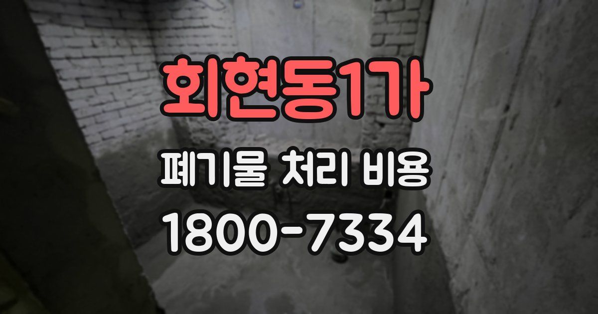 회현동1가 폐기물 처리 비용