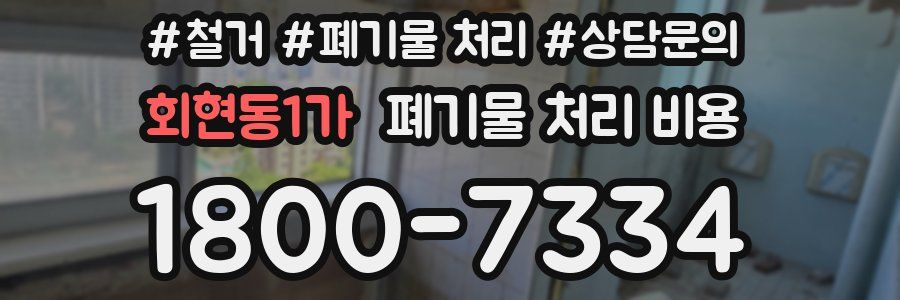 회현동1가 폐기물 처리 비용
