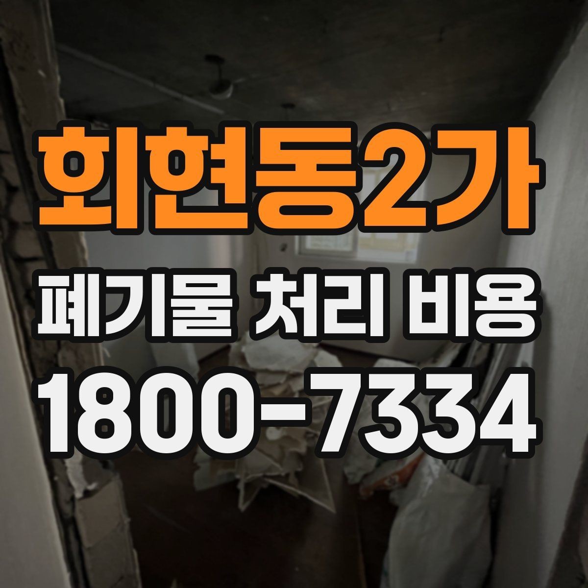 회현동2가 폐기물 처리 비용 문의 전에 알아두면 유용한 정보