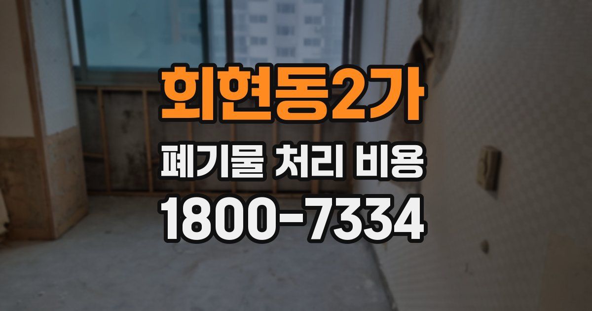 회현동2가 폐기물 처리 비용