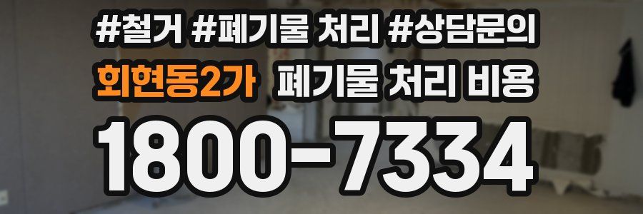 회현동2가 폐기물 처리 비용