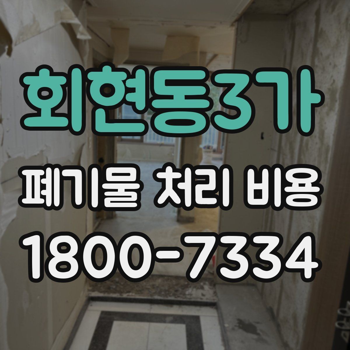 회현동3가 폐기물 처리 비용 비교 전에 확인할 현장 조건