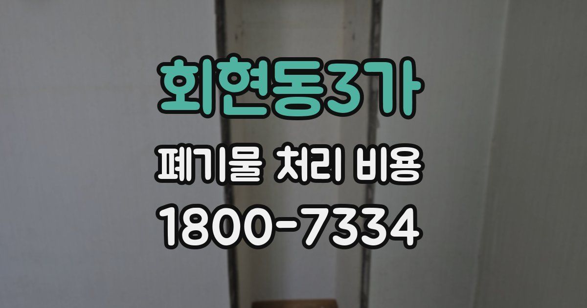 회현동3가 폐기물 처리 비용
