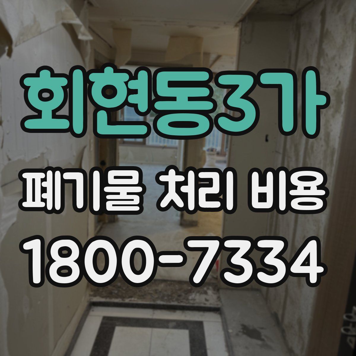 회현동3가 폐기물 처리 비용