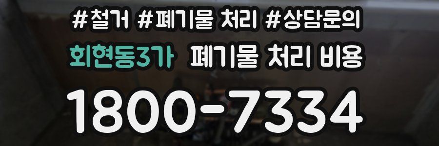 회현동3가 폐기물 처리 비용