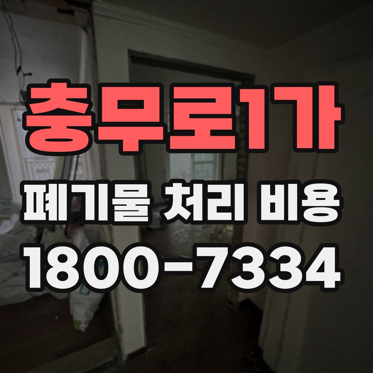 충무로1가 폐기물 처리 비용