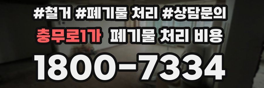 충무로1가 폐기물 처리 비용