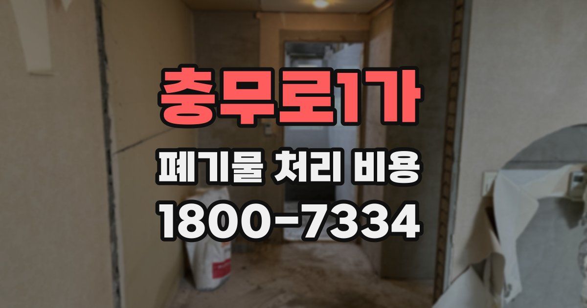 충무로1가 폐기물 처리 비용