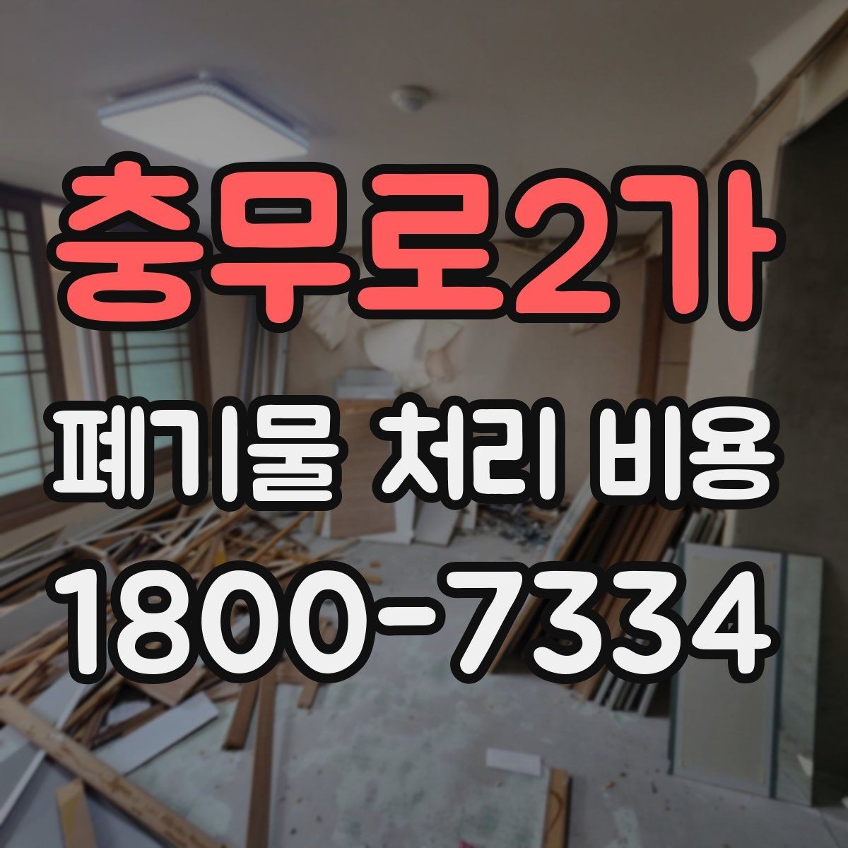 충무로2가 폐기물 처리 비용 산정에 자주 반영되는 요소들