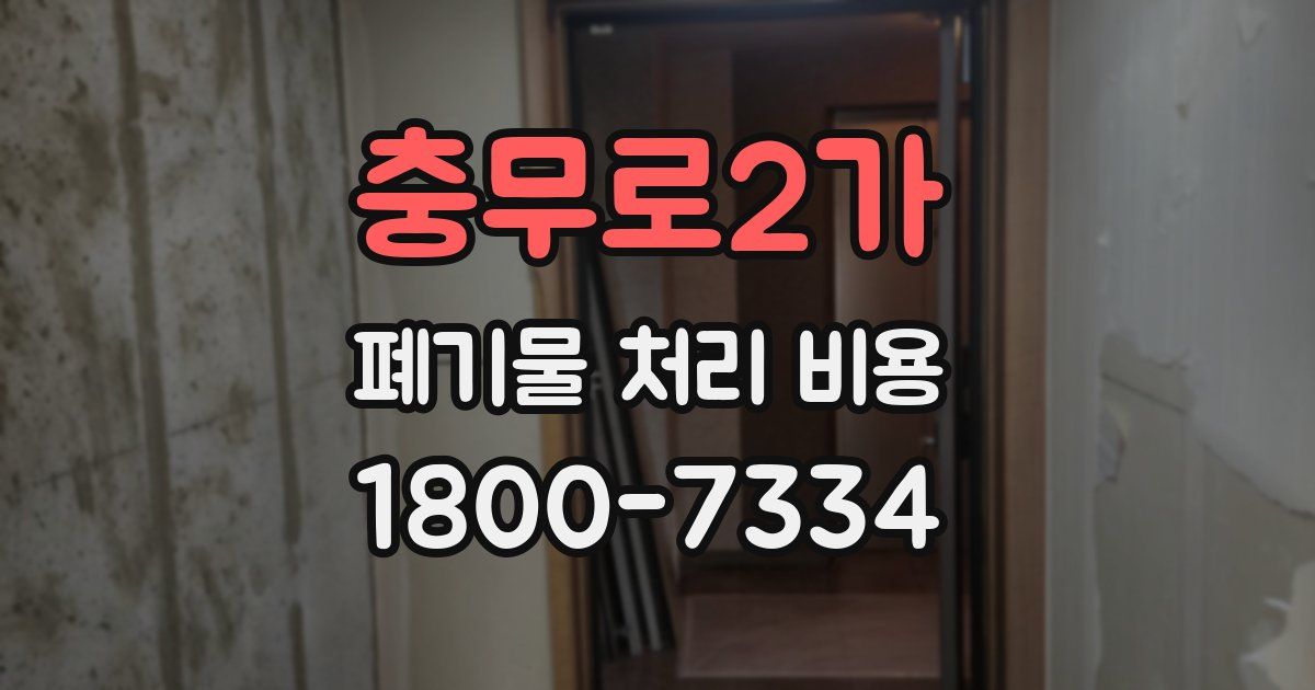 충무로2가 폐기물 처리 비용