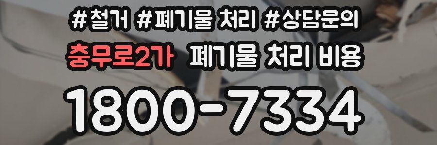 충무로2가 폐기물 처리 비용
