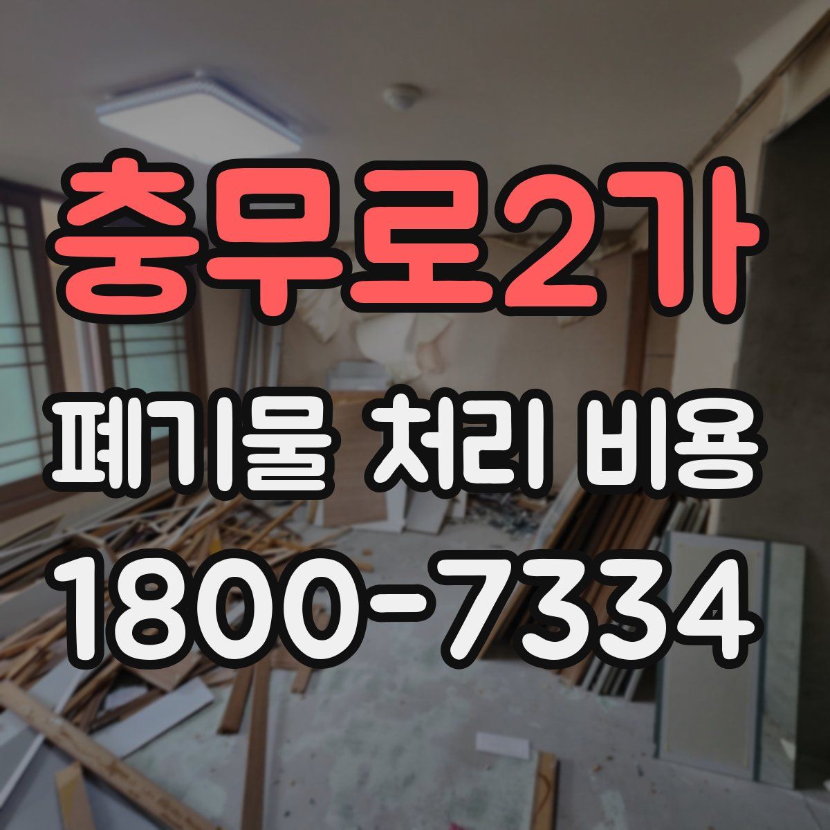 충무로2가 폐기물 처리 비용