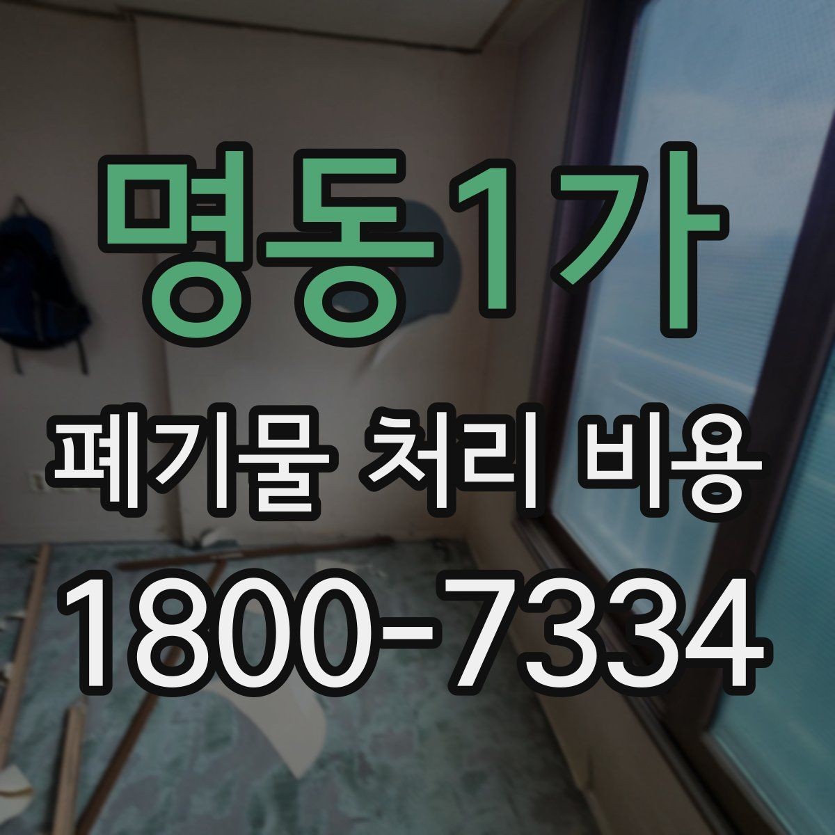 명동1가 폐기물 처리 비용 안내를 이해하는 방법