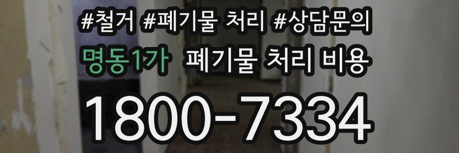 명동1가 폐기물 처리 비용