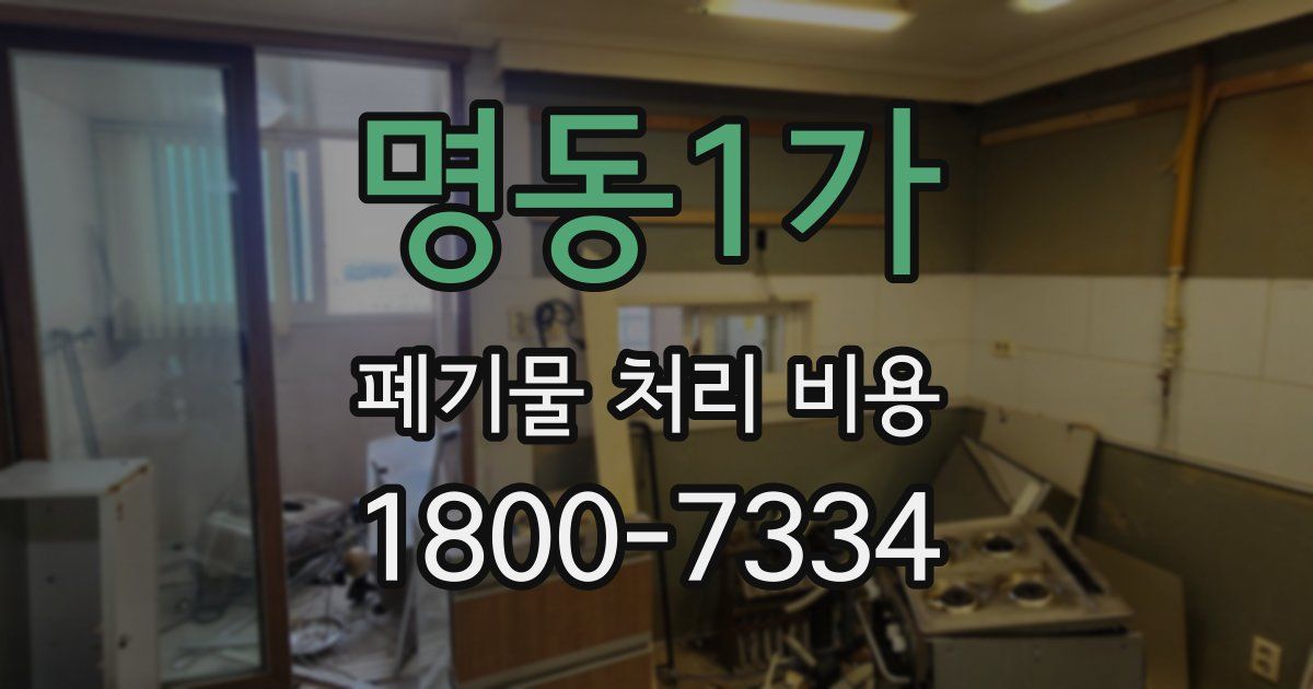 명동1가 폐기물 처리 비용