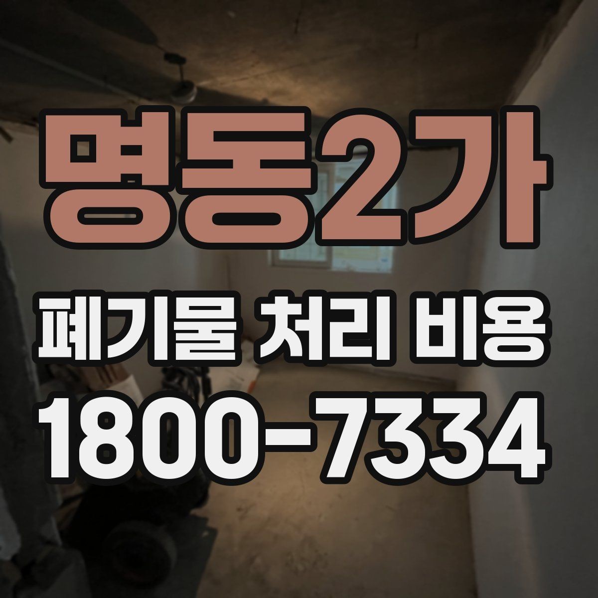 명동2가 폐기물 처리 비용 비교 전에 알아둘 점