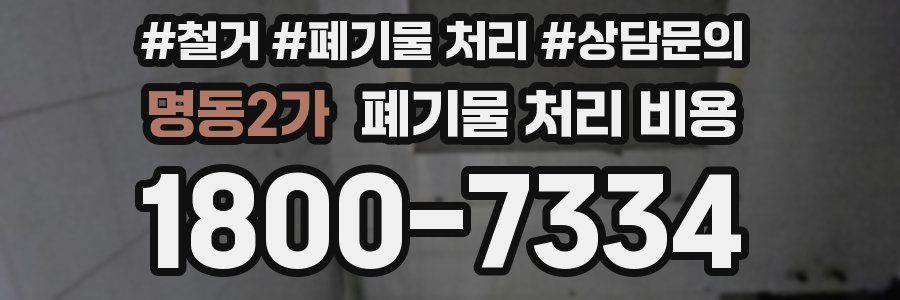 명동2가 폐기물 처리 비용