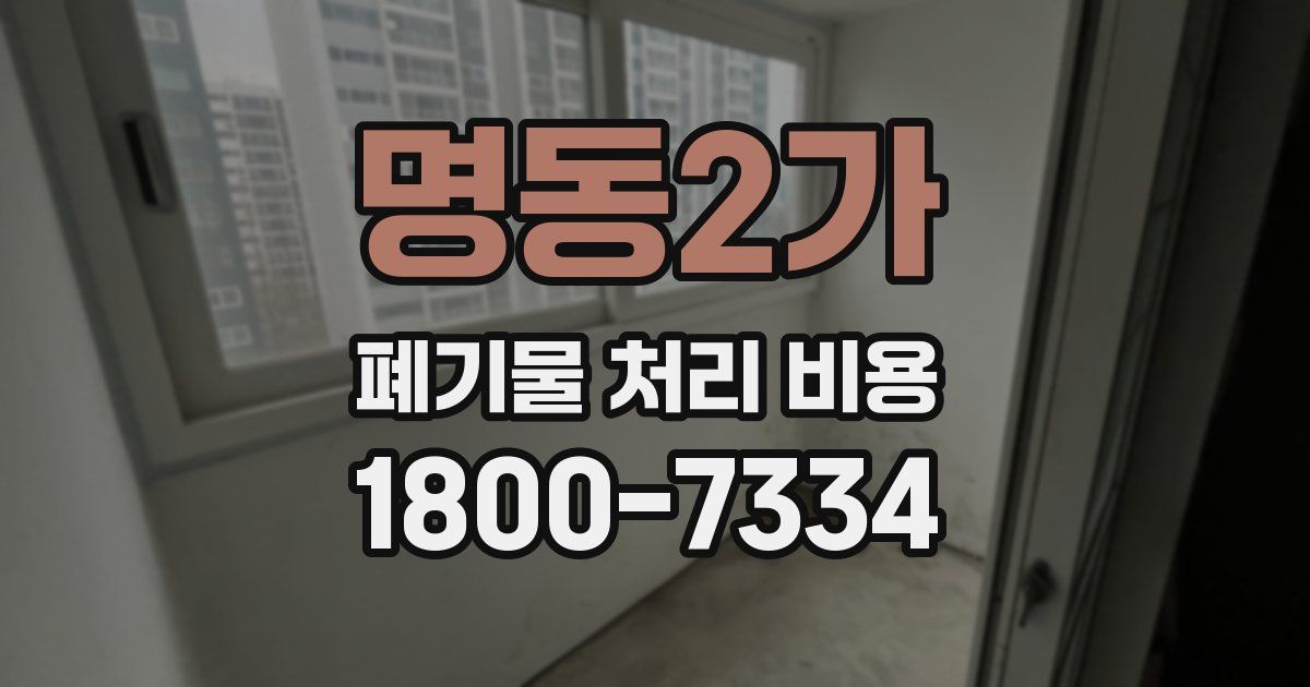 명동2가 폐기물 처리 비용