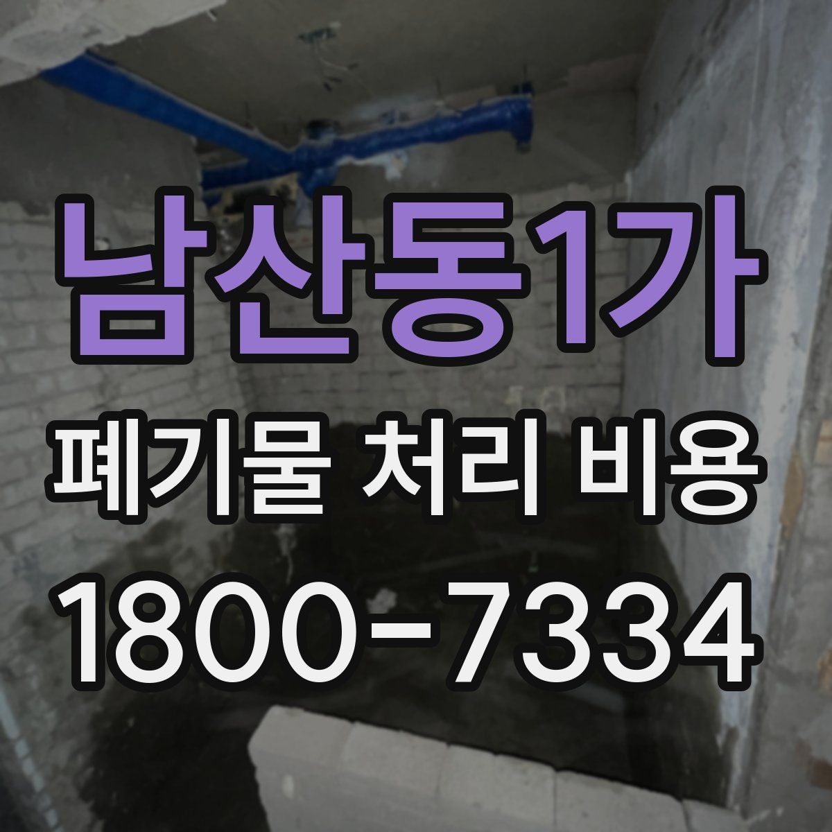 남산동1가 폐기물 처리 비용 안내 시 자주 묻는 내용